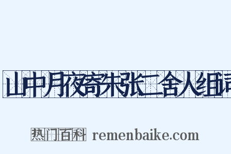山中月夜寄朱张二舍人组词是什么意思的图片